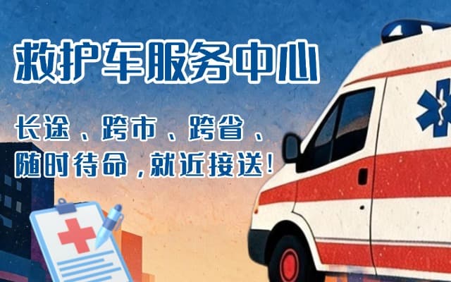 武城救护车出租